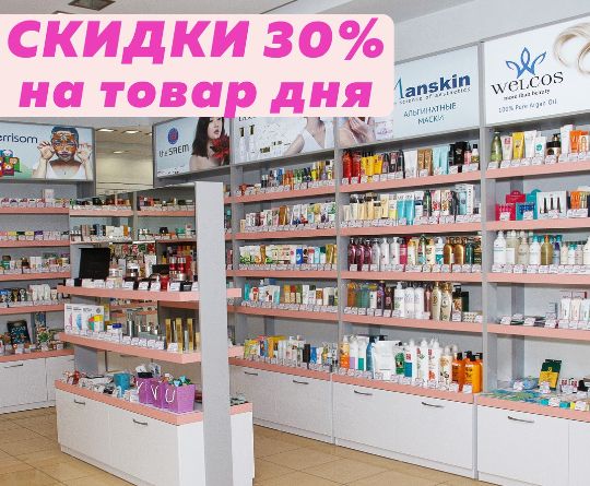 СКИДКА 30% НА ТОВАР ДНЯ