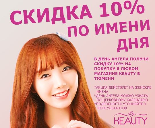 СКИДКА 10% НА ЖЕНСКОЕ ИМЯ ДНЯ